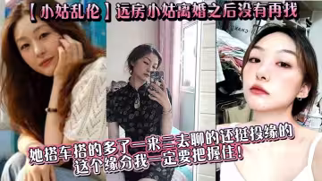 【小姑亂倫】遠房小姑離婚之後沒有再找，目前單身，她搭車搭的多了一來二去聊的還挺投緣的，這個緣分我一定要把握住！