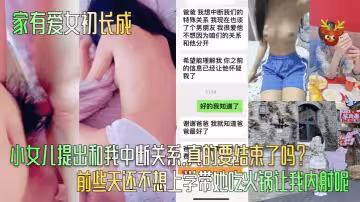【家有愛女初長成】小女兒提出和我中斷關係，真的要結束了嗎？ 前些天還不想上學帶她吃火鍋讓我內射呢！