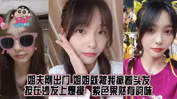 【姐弟乱伦】姐夫刚出门，姐姐就被我揪着头发按在沙发上爆操，紫色果然有韵味