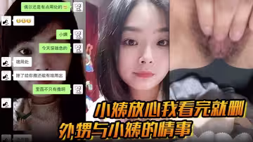 【小姨放心我看完就刪】外甥與小姨的情事 亂倫相互慰藉 經常拍短視頻發騷 還一對一自慰！