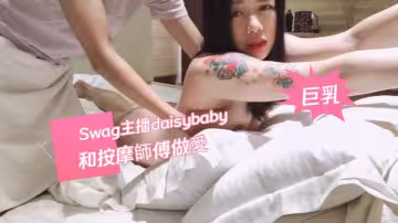 巨乳主播和按摩師做愛