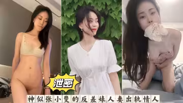 神似張小斐的反差婊人妻出軌情人