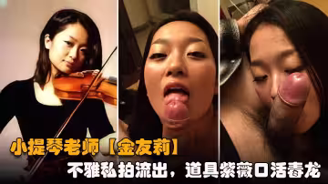 提琴老師【金友莉】日常生活中是個才藝女生私下是個反差婊，小不雅私拍流出