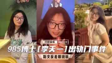 985博士李天一出軌門事件。斯文反差婊