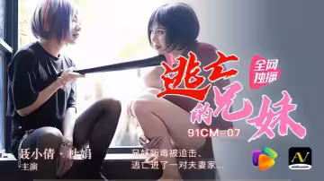 【91CM-007】裹小倩×杜娟 激辛毒品兄妹暴走！被黑道追殺的逃亡途中，強制入侵新婚夫婦臥室的禁忌交尾實錄