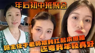 年後c中班聚會，班主任於老師被我扛起來爆插，還誇我年輕真好