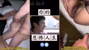 你的悲慘人生（下集）