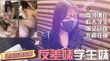 高顏值在校大學生援交包夜無套狂操反差味學生妹