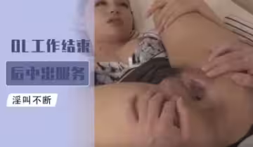 OL下班后秘密服务 被客户内射强制加班