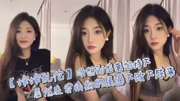 【嬸嬸亂倫】沒想到龍套加持下，居然在發情期的騷逼下敗下陣來，不甘