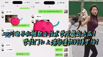四川電子機械職業技術學院最新大瓜！學校門口上演勁爆抓姦修羅場！據校內網友爆料，他偶遇自己學校里的學妹在外當小三，被原配當街抓包，怒火衝天直接開打！