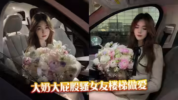 大奶大屁股騷女友樓梯做愛