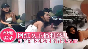 約炮實錄網紅女主播雅興兒刷了好多禮物才肯出來見面