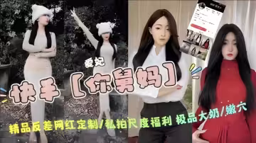 快手【你舅媽】愛妃精品反差網紅3888定製