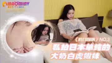 NO3 私拍日本單純的大奶白虎嫩妹