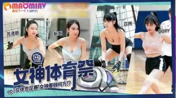 MTVSQ2-EP7女神體育祭：蘇清歌×苡璃×斯斯×DORY 爆乳女將性感戰袍濕身肉搏 女體世界盃激情噴射名場面