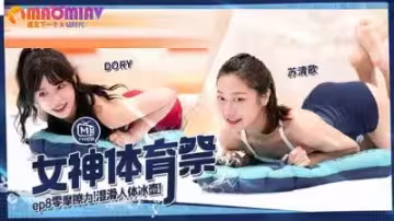 MTVSQ2 性感女神體育祭第8集：DORY、苡璃、斯斯、蘇清歌激情誘惑對決