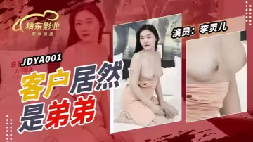 李靈兒JDYA001客戶居然是弟弟