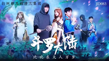精彩劇情斗羅大陸_比比東大人萬歲