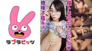 770RABI-007 隠れドスケベでイきまくり！●眼鏡超地味子さとみちゃん