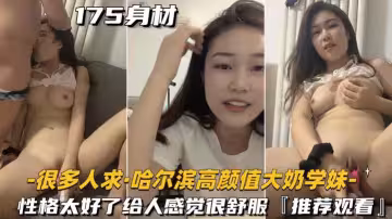 很多人求-哈爾濱高顏值大奶學妹性格太好了給人感覺很舒服推薦觀看