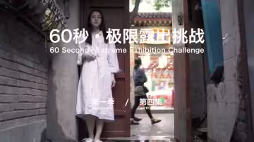60秒極限露出挑戰