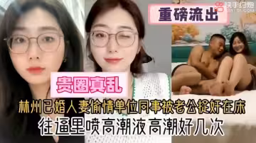 【泄露】偷情杭州人妻少婦，多次高潮