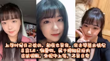 也算老夫老妻了，上學時候自己談的，c夜也是我， 我老婆基本情況：身高1