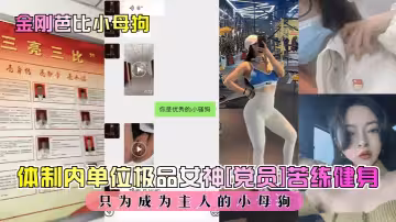體制內單位極品女神[黨員]苦練健身只為成為主人的小母狗
