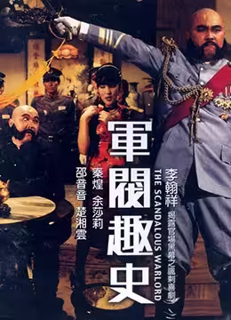 軍閥風流秘史