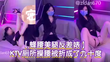 【蜂腰美腿反差婊】紫蛋第1次嘗試躲在KTV廁所操腰被折成了九十度，賤狗一點都不溫柔
