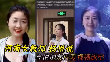 河南女教師 楊悅悅 與怕炮友性愛視頻流出 極品酮體粉嫩蜜穴 被無套猛操香艷刺激