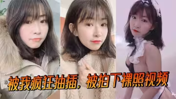 被我瘋狂抽插，被拍下裸照視頻