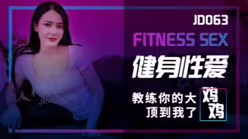 素人JD063健身性愛教練你的大雞雞頂到我了