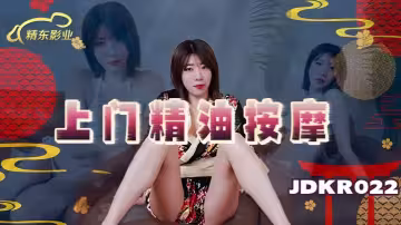 素人JDKR022上門精油按摩