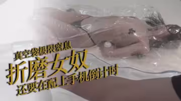 真空袋極限窒息折磨女奴，還要在配上手機倒計時，每次的時間都要比上次長10秒哦，沒到時間就算再怎麼掙扎主人都不會放你出來的