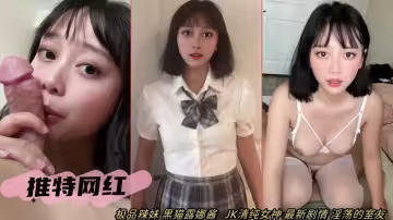 近期熱門網紅辣妹露娜醬最新劇情偷窺女室友強迫啪啪性愛