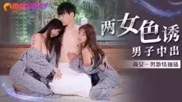 MM066 吳夢夢雙飛誘惑 兩女內射盛宴勾魂實戰