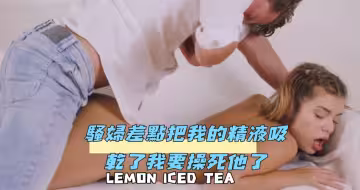騷婦差點把我的精液吸乾了我要操死他了