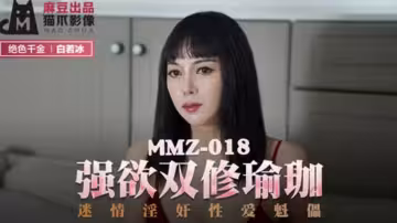 麻豆激情作：白若冰瑜伽雙修，強欲迷情性愛淫蕩盛宴
