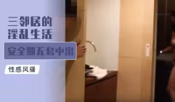 三鄰居淫亂3P實錄！安全期無套內射爆漿狂噴