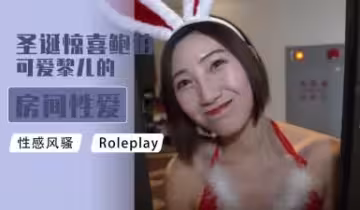 聖誕驚喜！鮑伯與可愛黎兒的閨房激情性愛服務