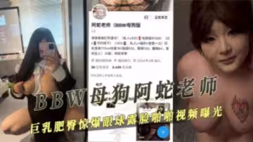 精液榨取器【阿蛇老師】bbw巨乳肥臀一個美式大坐直接給你秒了！