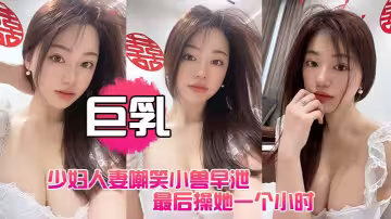 巨乳少婦人妻嘲笑小獸早泄，最後操她一個小時，她連連求饒