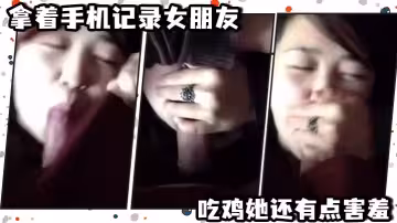 拿著手機記錄女朋友吃雞她還有點害羞