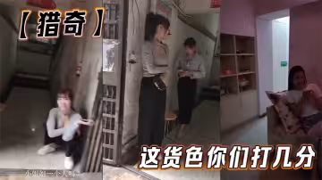 【獵奇】這貨色你們打幾分