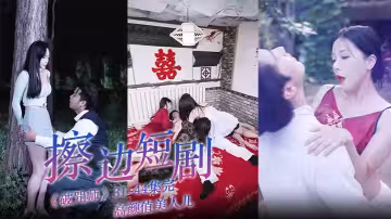 擦邊短劇《破咒師》31~44集完 高顏值美人兒，堪比三級的擦邊短劇！