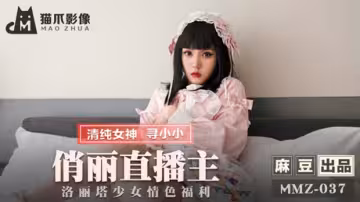尋小小·致命誘惑！人氣直播主洛麗塔少女大尺度私密直播 直球挑逗讓你欲罷不能