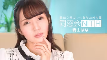 同学会惨遭NTR！渣男前男友无套抽插狂操内射青山花 1pondo-010624_001