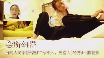 會所勾搭清純大奶眼鏡妹剛工作不久見客人長得帥一